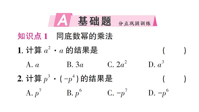 初中数学新北师大版七年级下册第一章1幂的乘除第一课时 同底数幂的乘法作业课件2025春第2页