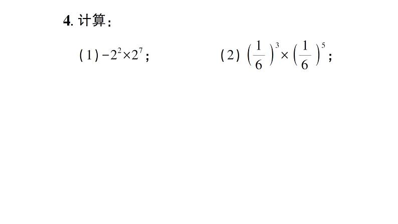 初中数学新北师大版七年级下册第一章1幂的乘除第一课时 同底数幂的乘法作业课件2025春第4页