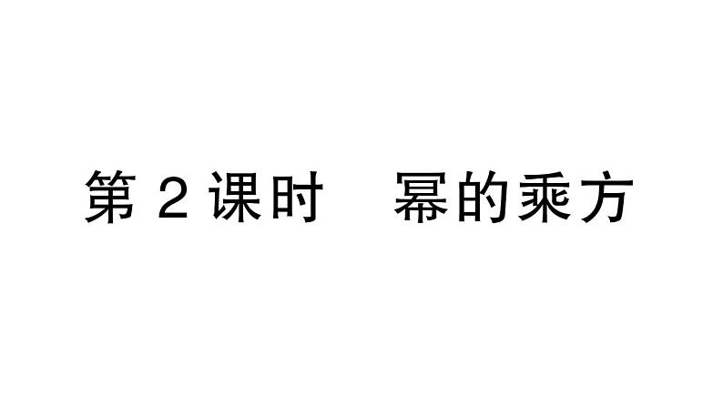 初中数学新北师大版七年级下册第一章1幂的乘除第二课时 幂的乘方作业课件2025春第1页