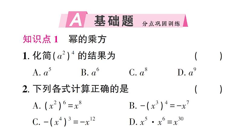 初中数学新北师大版七年级下册第一章1幂的乘除第二课时 幂的乘方作业课件2025春第2页