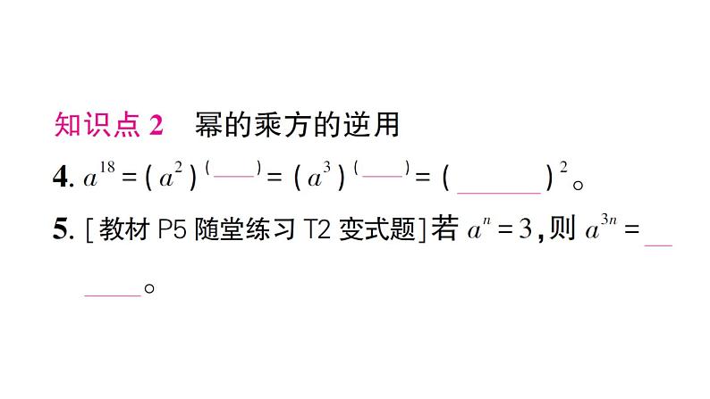 初中数学新北师大版七年级下册第一章1幂的乘除第二课时 幂的乘方作业课件2025春第4页