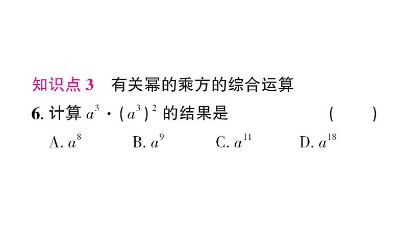 初中数学新北师大版七年级下册第一章1幂的乘除第二课时 幂的乘方作业课件2025春第5页