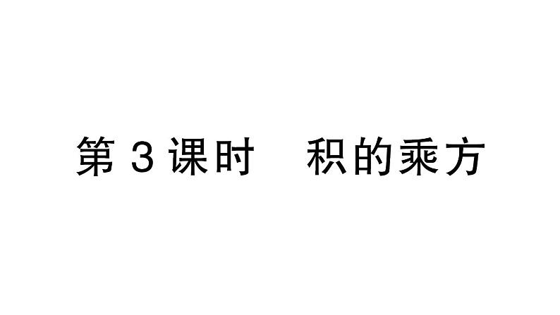 初中数学新北师大版七年级下册第一章1幂的乘除第三课时 积的乘方作业课件2025春第1页