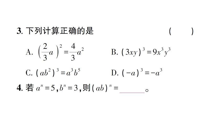 初中数学新北师大版七年级下册第一章1幂的乘除第三课时 积的乘方作业课件2025春第3页