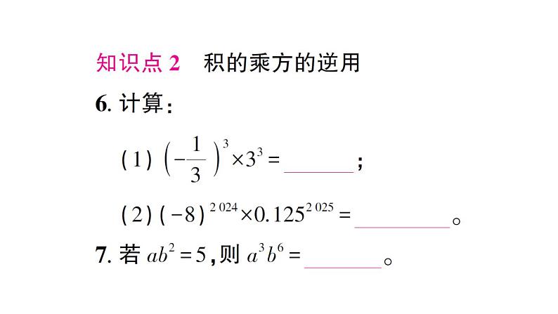 初中数学新北师大版七年级下册第一章1幂的乘除第三课时 积的乘方作业课件2025春第5页