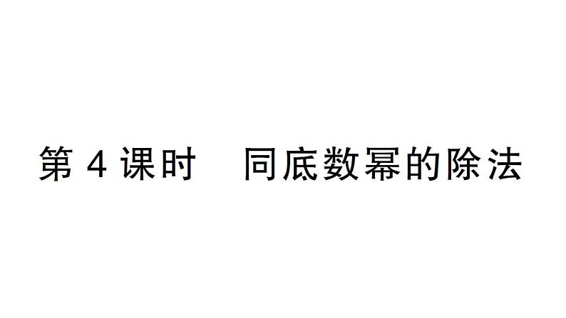 初中数学新北师大版七年级下册第一章1幂的乘除第四课时 同底数幂的除法作业课件2025春第1页