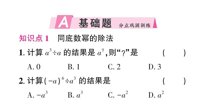 初中数学新北师大版七年级下册第一章1幂的乘除第四课时 同底数幂的除法作业课件2025春第2页