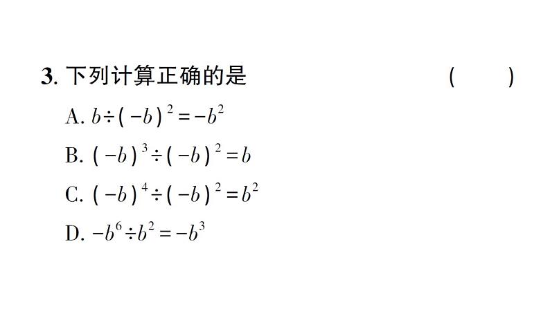 初中数学新北师大版七年级下册第一章1幂的乘除第四课时 同底数幂的除法作业课件2025春第3页