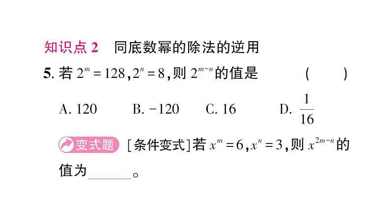 初中数学新北师大版七年级下册第一章1幂的乘除第四课时 同底数幂的除法作业课件2025春第6页