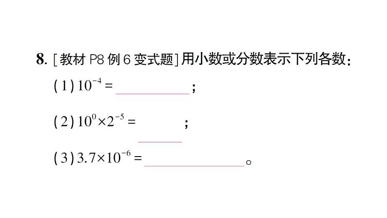 初中数学新北师大版七年级下册第一章1幂的乘除第四课时 同底数幂的除法作业课件2025春第8页