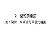 初中數(shù)學(xué)新北師大版七年級下冊第一章2整式的乘法第一課時 單項式與單項式相乘作業(yè)課件2025春