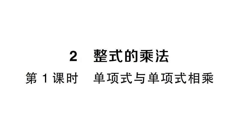 初中数学新北师大版七年级下册第一章2整式的乘法第一课时 单项式与单项式相乘作业课件2025春第1页