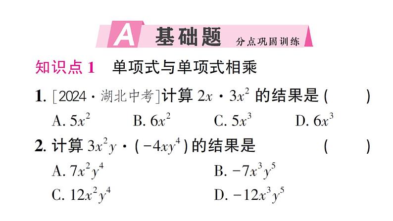 初中数学新北师大版七年级下册第一章2整式的乘法第一课时 单项式与单项式相乘作业课件2025春第2页