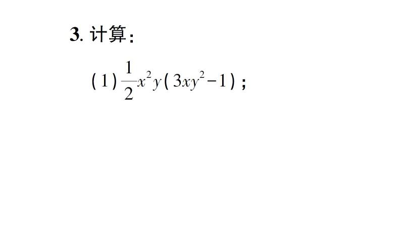 初中数学新北师大版七年级下册第一章2整式的乘法第二课时 多项式的乘法作业课件2025春第3页