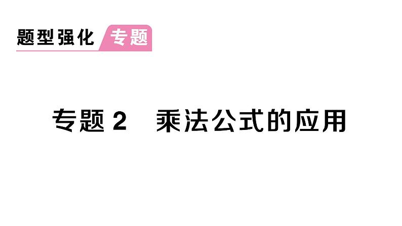 初中数学新北师大版七年级下册第一章 专题二 乘法公式的应用作业课件2025春第1页