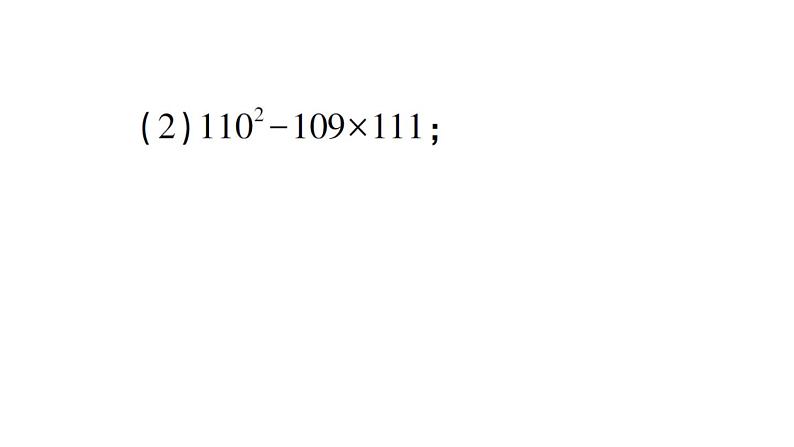 初中数学新北师大版七年级下册第一章 专题二 乘法公式的应用作业课件2025春第3页