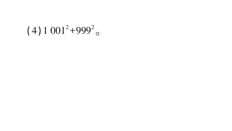 初中数学新北师大版七年级下册第一章 专题二 乘法公式的应用作业课件2025春第5页