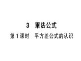初中数学新北师大版七年级下册第一章3乘法公式第一课时 平方差公式的认识作业课件2025春
