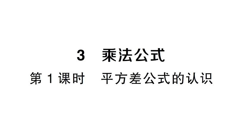 初中数学新北师大版七年级下册第一章3乘法公式第一课时 平方差公式的认识作业课件2025春第1页