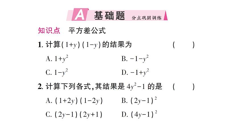 初中数学新北师大版七年级下册第一章3乘法公式第一课时 平方差公式的认识作业课件2025春第2页