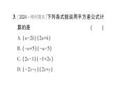 初中数学新北师大版七年级下册第一章3乘法公式第一课时 平方差公式的认识作业课件2025春