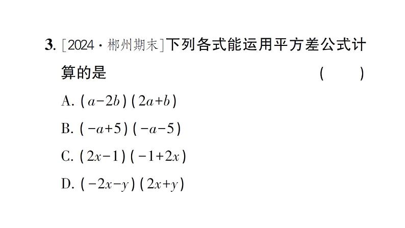 初中数学新北师大版七年级下册第一章3乘法公式第一课时 平方差公式的认识作业课件2025春第3页