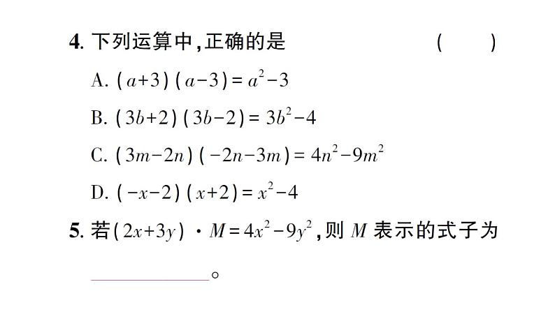 初中数学新北师大版七年级下册第一章3乘法公式第一课时 平方差公式的认识作业课件2025春第4页