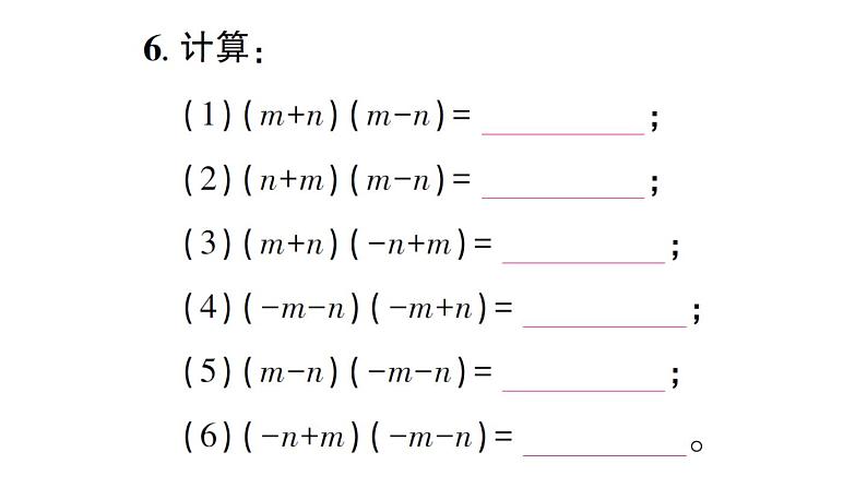 初中数学新北师大版七年级下册第一章3乘法公式第一课时 平方差公式的认识作业课件2025春第5页