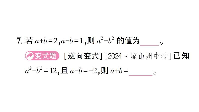 初中数学新北师大版七年级下册第一章3乘法公式第一课时 平方差公式的认识作业课件2025春第6页