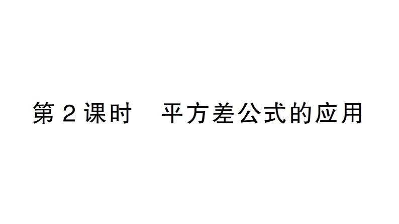 初中数学新北师大版七年级下册第一章3乘法公式第二课时 平方差公式的应用作业课件2025春第1页