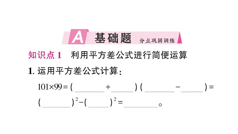 初中数学新北师大版七年级下册第一章3乘法公式第二课时 平方差公式的应用作业课件2025春第2页