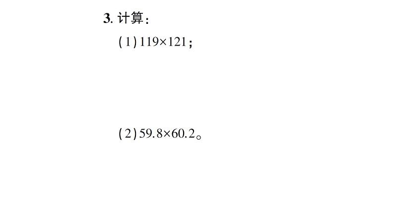 初中数学新北师大版七年级下册第一章3乘法公式第二课时 平方差公式的应用作业课件2025春第4页