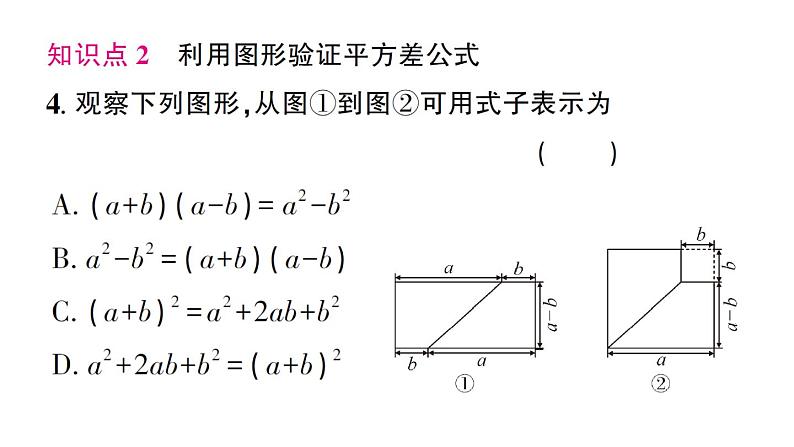 初中数学新北师大版七年级下册第一章3乘法公式第二课时 平方差公式的应用作业课件2025春第5页