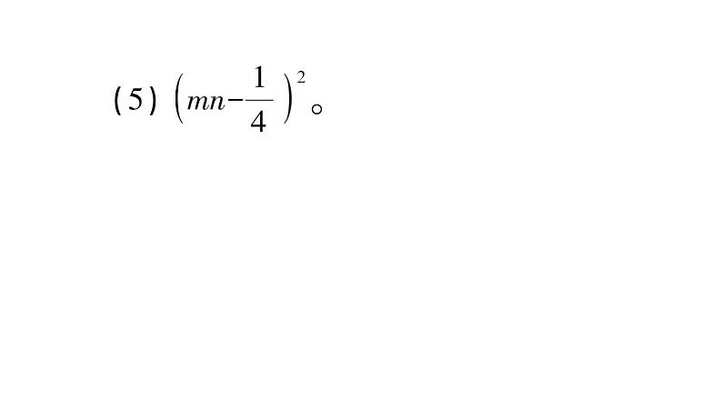 初中数学新北师大版七年级下册第一章3乘法公式第三课时 完全平方公式的认识作业课件2025春第7页