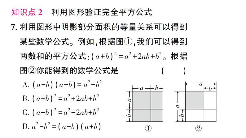 初中数学新北师大版七年级下册第一章3乘法公式第三课时 完全平方公式的认识作业课件2025春第8页