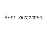 初中数学新北师大版七年级下册第一章3乘法公式第四课时 完全平方公式的应用作业课件2025春