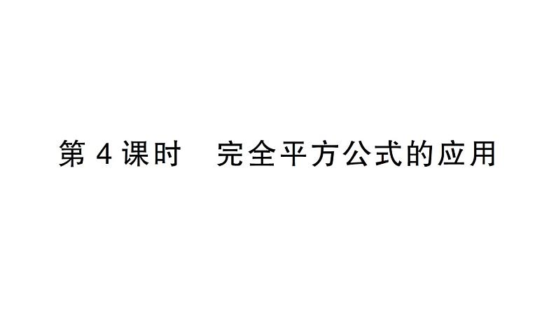 初中数学新北师大版七年级下册第一章3乘法公式第四课时 完全平方公式的应用作业课件2025春第1页