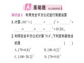 初中数学新北师大版七年级下册第一章3乘法公式第四课时 完全平方公式的应用作业课件2025春