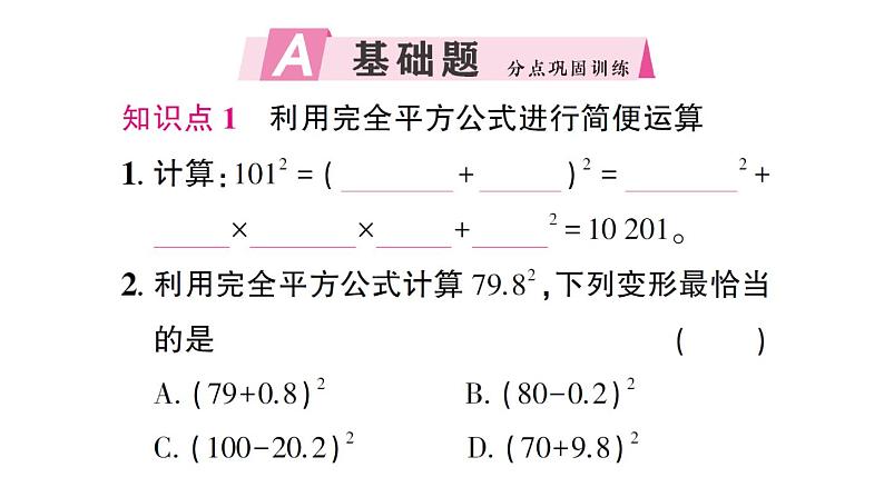 初中数学新北师大版七年级下册第一章3乘法公式第四课时 完全平方公式的应用作业课件2025春第2页