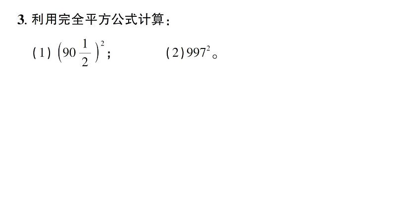 初中数学新北师大版七年级下册第一章3乘法公式第四课时 完全平方公式的应用作业课件2025春第3页