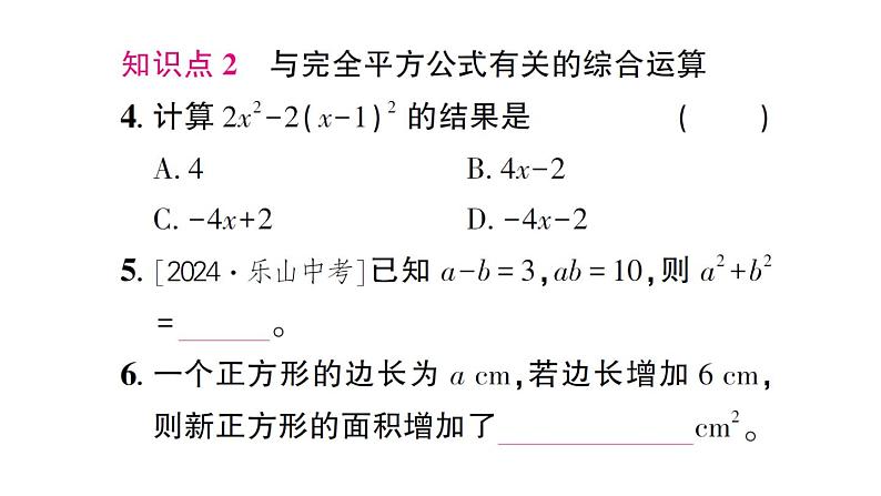 初中数学新北师大版七年级下册第一章3乘法公式第四课时 完全平方公式的应用作业课件2025春第4页