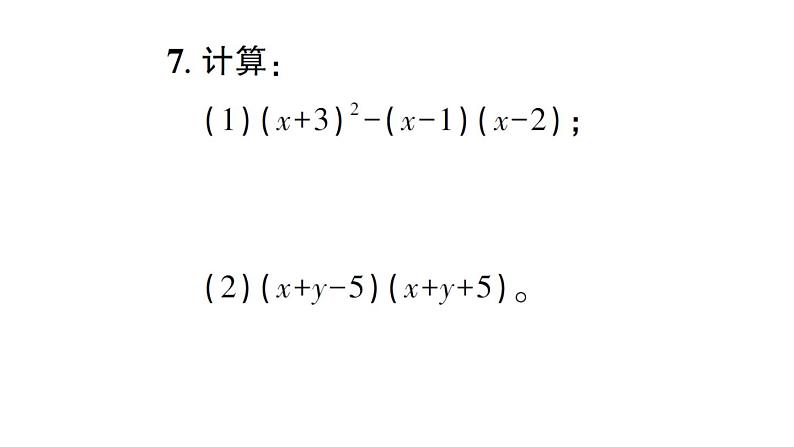 初中数学新北师大版七年级下册第一章3乘法公式第四课时 完全平方公式的应用作业课件2025春第5页