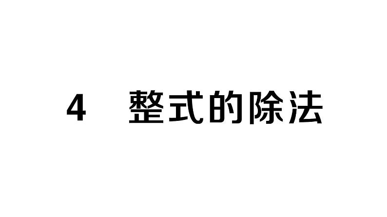 初中数学新北师大版七年级下册第一章4 整式的除法作业课件2025春第1页