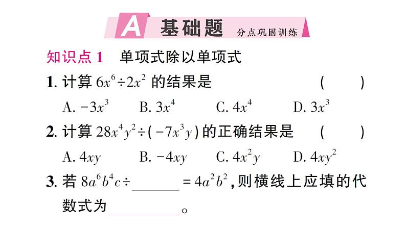 初中数学新北师大版七年级下册第一章4 整式的除法作业课件2025春第2页