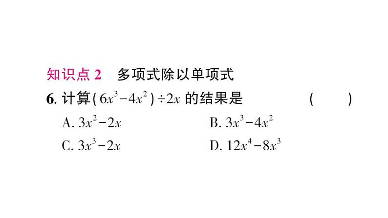 初中数学新北师大版七年级下册第一章4 整式的除法作业课件2025春第6页