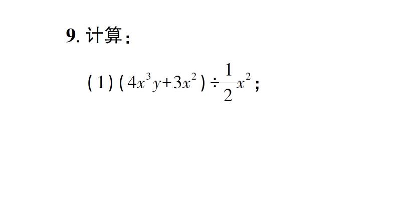 初中数学新北师大版七年级下册第一章4 整式的除法作业课件2025春第8页