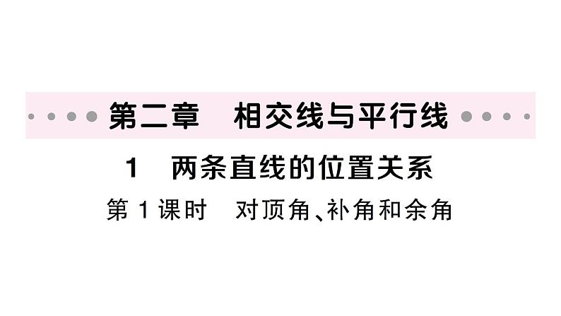 初中数学新北师大版七年级下册第二章1 两条直线的位置关系第一课时 对顶角、补角和余角作业课件2025春第1页