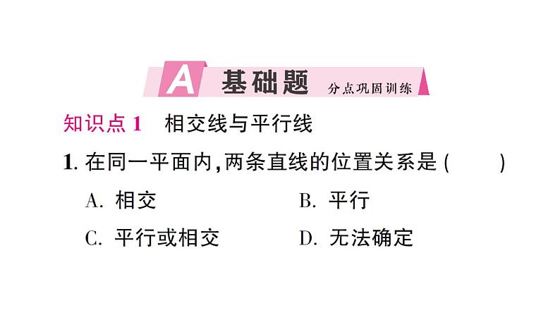 初中数学新北师大版七年级下册第二章1 两条直线的位置关系第一课时 对顶角、补角和余角作业课件2025春第2页