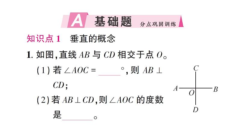 初中数学新北师大版七年级下册第二章1 两条直线的位置关系第二课时 垂直作业课件2025春第2页