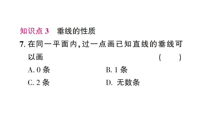 初中数学新北师大版七年级下册第二章1 两条直线的位置关系第二课时 垂直作业课件2025春第8页